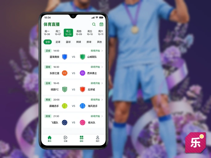 装上乐动体育 APP，热门赛事不缺席
