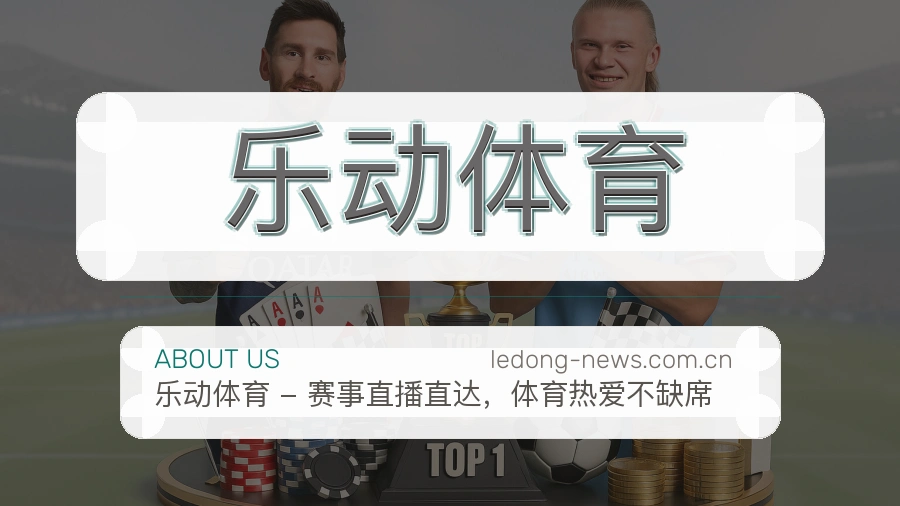 关于乐动体育综合体育品牌