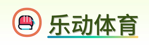 乐动体育 Logo